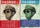 日本占領秘史　上下2冊揃