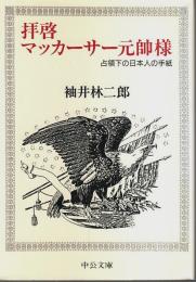 拝啓マッカーサー元帥様 ―占領下の日本人の手紙【中公文庫】