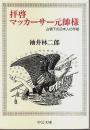 拝啓マッカーサー元帥様 ―占領下の日本人の手紙【中公文庫】