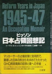 ビッソン日本占領回想記