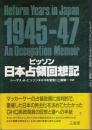 ビッソン日本占領回想記
