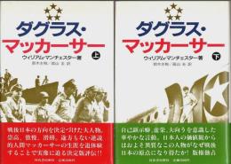 ダグラス・マッカーサー　上下2巻揃 （セット販売）