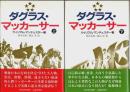 ダグラス・マッカーサー　上下2巻揃 （セット販売）