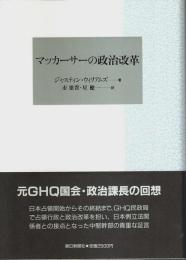 マッカーサーの政治改革
