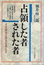 占領した者された者 ―日米関係の原点を考える