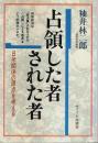占領した者された者 ―日米関係の原点を考える