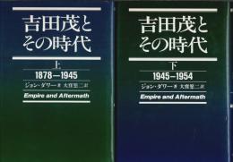 吉田茂とその時代　上下2巻揃 ―1878-1945/1945-1954（セット販売）