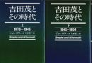 吉田茂とその時代　上下2巻揃 ―1878-1945/1945-1954（セット販売）