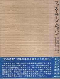 マッカーサーズ・ジャパン ―米人記者が見た日本戦後史のあけぼの