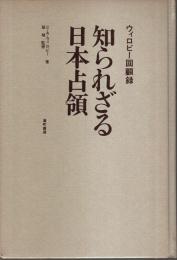 知られざる日本占領 ―ウィロビー回顧録