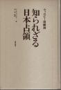 知られざる日本占領 ―ウィロビー回顧録