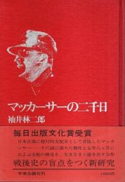 マッカーサーの二千日