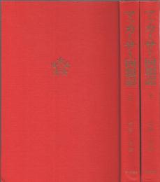 マッカーサー回想記　上下2巻揃 （セット販売）