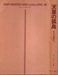 天皇の孤島 ―日本進駐記