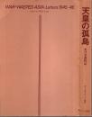 天皇の孤島 ―日本進駐記
