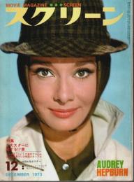 スクリーン 1973年12月号