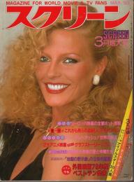スクリーン 1980年3月号