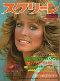 スクリーン 1980年5月号