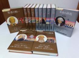小説フランス革命　全12巻揃 （セット販売）