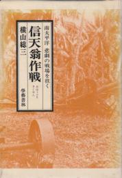 信天翁作戦(あほうどりさくせん) ―南太平洋 悲劇の戦場を往く