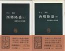 西郷隆盛　上下2冊揃 ―維新前夜の群像 6【中公新書】（セット販売）