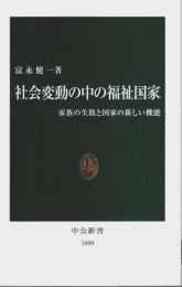 社会変動の中の福祉国家 ―家族の失敗と国家の新しい機能【中公新書】