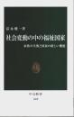 社会変動の中の福祉国家 ―家族の失敗と国家の新しい機能【中公新書】