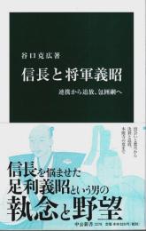 信長と将軍義昭 ―提携から追放、包囲網へ【中公新書】
