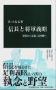 信長と将軍義昭 ―提携から追放、包囲網へ【中公新書】