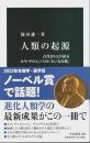 人類の起源 ―古代DNAが語るホモ・サピエンスの「大いなる旅」【中公新書】