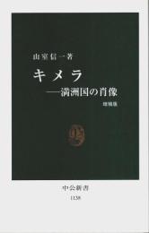 キメラ（増補版） ―満州国の肖像【中公新書】