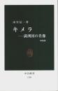キメラ（増補版） ―満州国の肖像【中公新書】