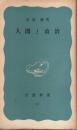 人間と政治 【岩波新書 青版】