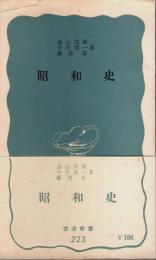 昭和史 【岩波新書 青版】（帯付初版）