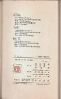 昭和史 【岩波新書 青版】（帯付初版）