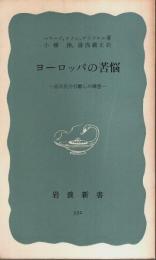 ヨーロッパの苦悩 ―東西兵力引離しの構想【岩波新書 青版】