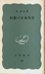 回想の日本外交 【岩波新書 青版】