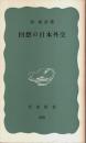 回想の日本外交 【岩波新書 青版】
