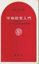 平和研究入門 ―国際政治の力学【講談社現代新書】
