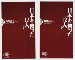 日本を創った12人　前後編2冊揃 【PHP新書】（セット販売）