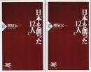 日本を創った12人　前後編2冊揃 【PHP新書】（セット販売）