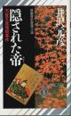 隠された帝 ―天智天皇暗殺事件【ノン・ノベル】