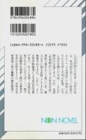 隠された帝 ―天智天皇暗殺事件【ノン・ノベル】