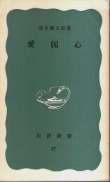愛国心 【岩波新書 青版】