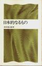 日本的なるもの 【潮新書】