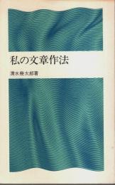 私の文章作法 【潮新書】