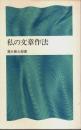 私の文章作法 【潮新書】