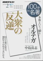 NHK100分de名著 オルテガ『大衆の反逆』 【NHKテキスト 2019年2月】