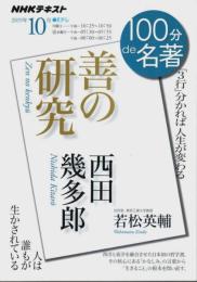 NHK100分de名著 西田幾多郎『善の研究』 【NHKテキスト 2019年10月】