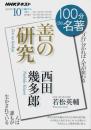 NHK100分de名著 西田幾多郎『善の研究』 【NHKテキスト 2019年10月】